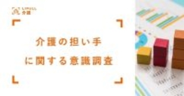 親の約6割が「介護は配偶者に任せたい」と回答　子は長男・長女想定、親子間の意識差が浮き彫りに
