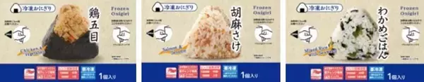 ローソン、冷凍おにぎりの販売を全国47都道府県に拡大　北海道と九州7県で新たに導入