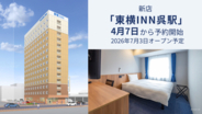 広島県呉市に「東横INN呉駅」が7月3日に開業　4月7日から宿泊予約受付を開始