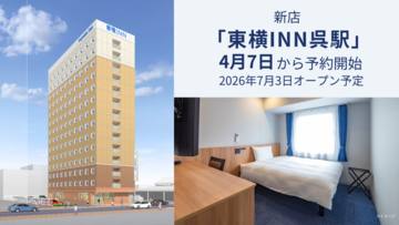 広島県呉市に「東横INN呉駅」が7月3日に開業　4月7日から宿泊予約受付を開始