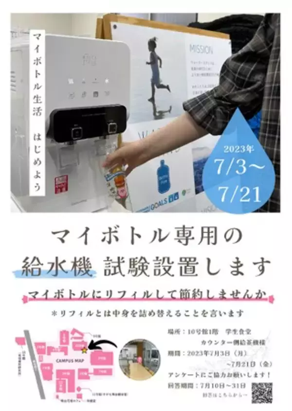 大正大学、学生の働きかけにより学内にマイボトル専用の給水機を試験設置　プラスチックごみ削減に向け