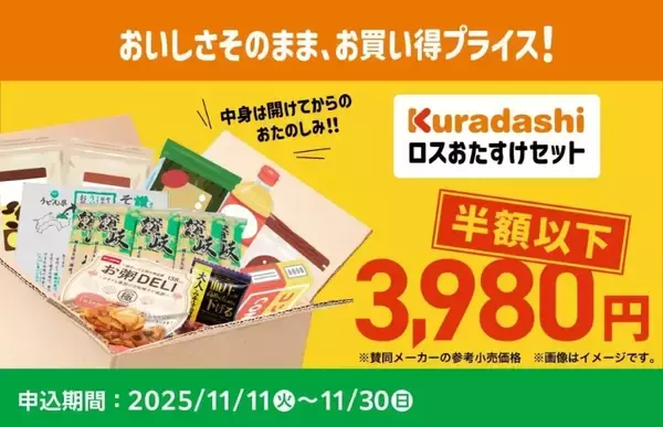 ファミマ、食品ロス削減を目的とした「ロスおたすけセット」を11月11日より販売　20点以上詰め合わせを半額以下で提供