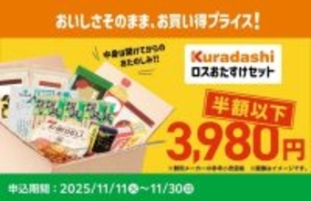ファミマ、食品ロス削減を目的とした「ロスおたすけセット」を11月11日より販売　20点以上詰め合わせを半額以下で提供