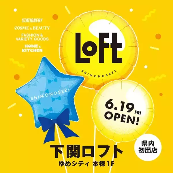 ロフト、山口県に初出店　下関市「ゆめシティ」内に「下関ロフト」を6月19日オープン