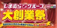しまむら、4月22日からグループ各店で「大創業祭」開催　特価商品やノベルティ企画を展開