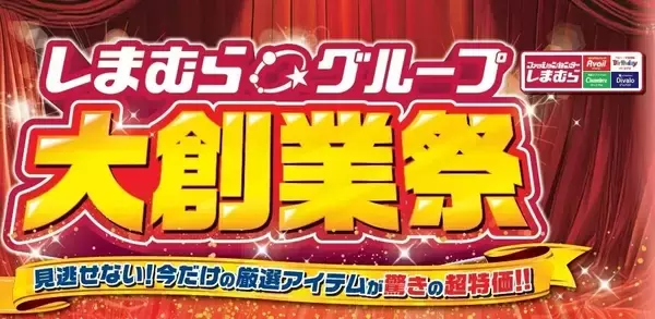 しまむら、4月22日からグループ各店で「大創業祭」開催　特価商品やノベルティ企画を展開