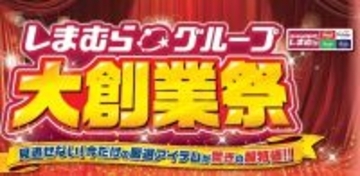しまむら、4月22日からグループ各店で「大創業祭」開催　特価商品やノベルティ企画を展開