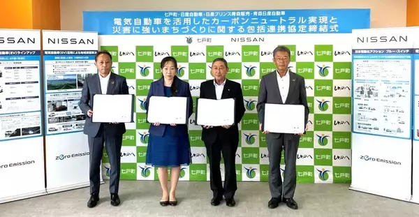 青森県七戸町と日産、「カーボンニュートラル実現と災害に強いまちづくりに関する包括連携協定」締結　EV普及を推進