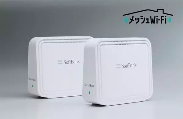 ソフトバンク、「メッシュWi-Fi」を2月15日より提供開始　月額880円　初月と翌月無料キャンペーンも