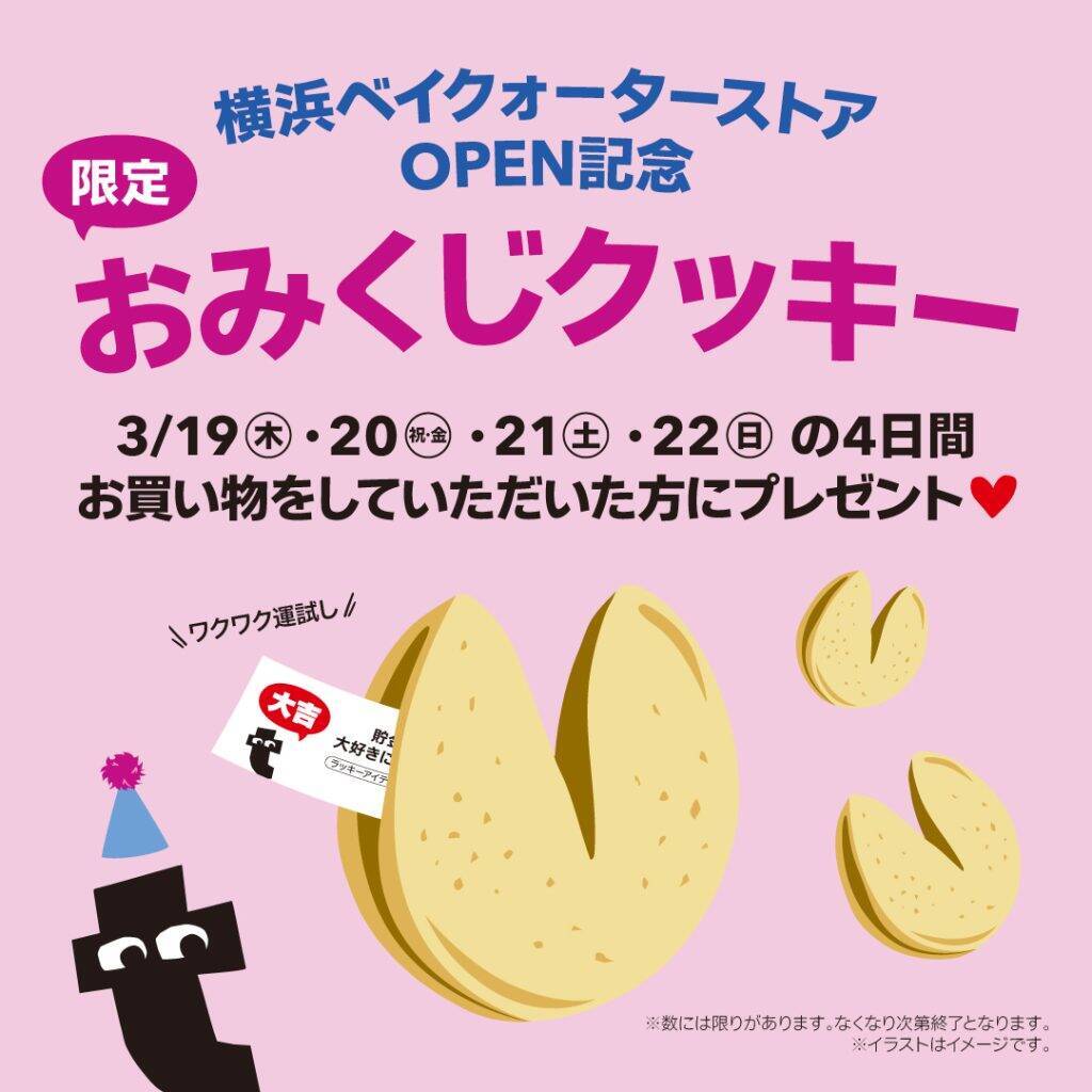 フライングタイガー、神奈川県横浜市「横浜ベイクォーター」に3月19日オープン　オープン記念キャンペーン実施