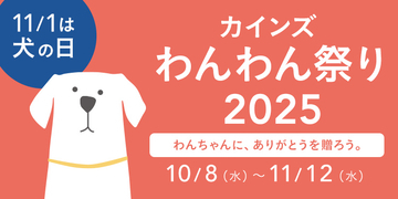 カインズ、「わんわん祭り2025」を10月8日～11月12日に開催　ポイントキャンペーンも実施