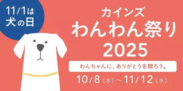 カインズ、「わんわん祭り2025」を10月8日～11月12日に開催　ポイントキャンペーンも実施