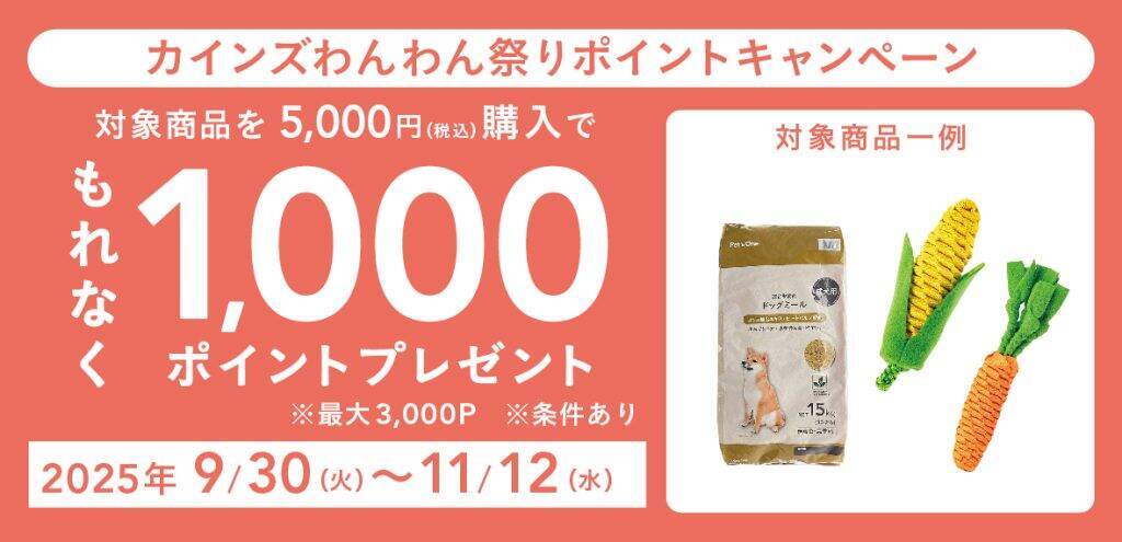 カインズ、「わんわん祭り2025」を10月8日～11月12日に開催　ポイントキャンペーンも実施