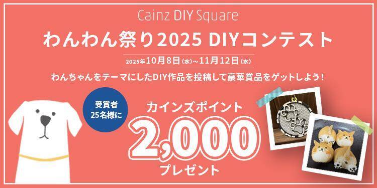 カインズ、「わんわん祭り2025」を10月8日～11月12日に開催　ポイントキャンペーンも実施