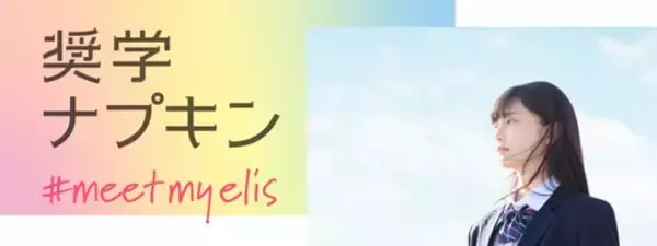 学生に1年分無償提供する「奨学ナプキン」、9割超が生理期間中の気持ちに前向きな変化あり　大王製紙調べ