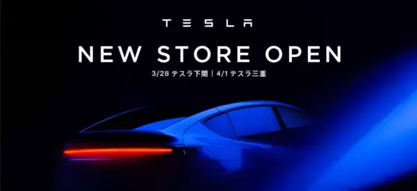 テスラ、山口県と三重県に初出店　「テスラ下関」3月28日、「テスラ三重」4月1日オープン