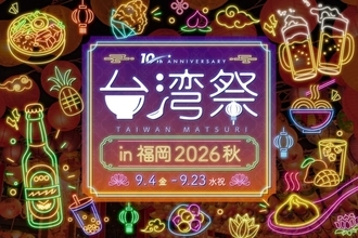 福岡・天神で「台湾祭in福岡2026 秋」を9月4日から開催　台湾夜市グルメと多彩なドリンクを展開