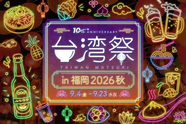 福岡・天神で「台湾祭in福岡2026 秋」を9月4日から開催　台湾夜市グルメと多彩なドリンクを展開