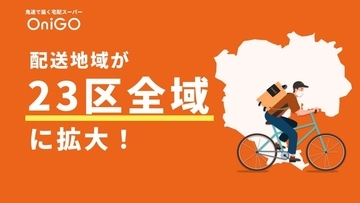 OniGO、食料品・日用品の即時配送区域を東京23区全域に拡大　最大23,000円分のクーポンが貰えるキャンペーンも実施
