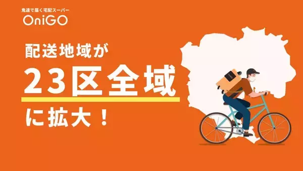 OniGO、食料品・日用品の即時配送区域を東京23区全域に拡大　最大23,000円分のクーポンが貰えるキャンペーンも実施