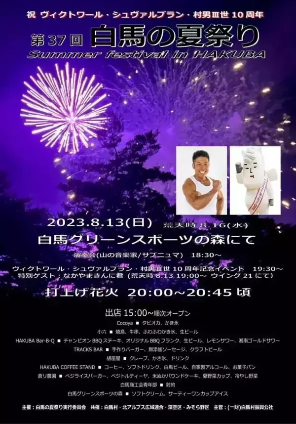 長野・白馬村、4年ぶりに三夜連続夏祭りの開催が決定　「白馬の夏祭り」になかやまきんに君登場