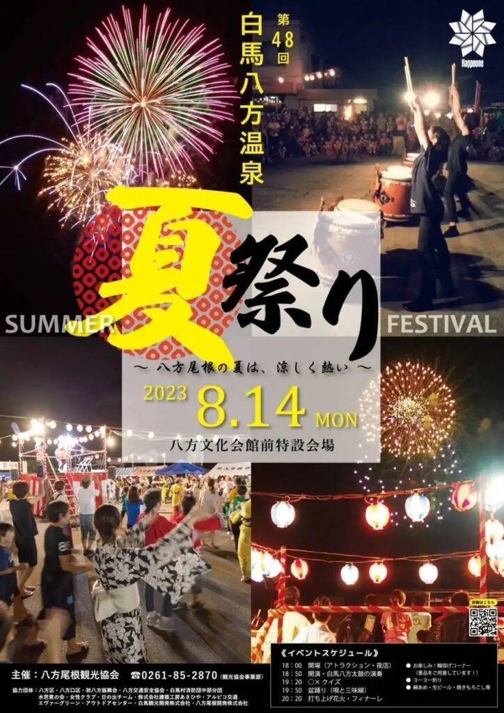 長野・白馬村、4年ぶりに三夜連続夏祭りの開催が決定　「白馬の夏祭り」になかやまきんに君登場