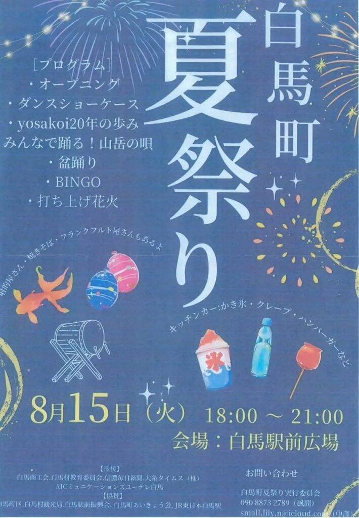 長野・白馬村、4年ぶりに三夜連続夏祭りの開催が決定　「白馬の夏祭り」になかやまきんに君登場