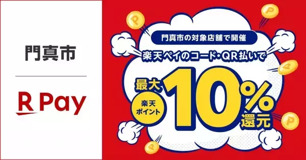 楽天ペイ、大阪府門真市のキャッシュレス決済キャンペーンに参加　最大10%還元　6月1日より