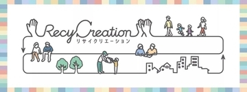 花王、使用済みつめかえパック回収「リサイクリエーション」を山形県酒田市で開始　主要拠点自治体との連携で包装容器リサイクル推進