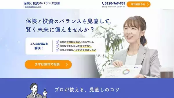 「保険と投資のバランス診断」提供開始　お金の収支状況から「つみたてNISA」「iDeCo」など制度活用をアドバイス