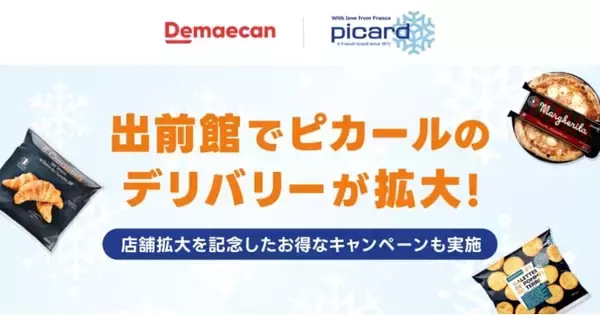 『出前館』、フランス発の冷凍食品専門店「Picard」が12店舗まで拡大　1,000円オフになるお得なキャンペーンも実施