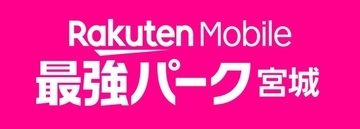 楽天、宮城球場のネーミングライツを更新　愛称を「楽天モバイル 最強パーク宮城」に変更