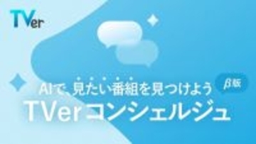 TVer、新機能「TVerコンシェルジュ（β版）」をリリース　AIが約800番組からおすすめを提案