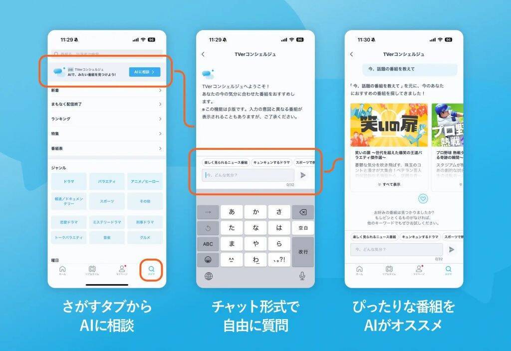 TVer、新機能「TVerコンシェルジュ（β版）」をリリース　AIが約800番組からおすすめを提案