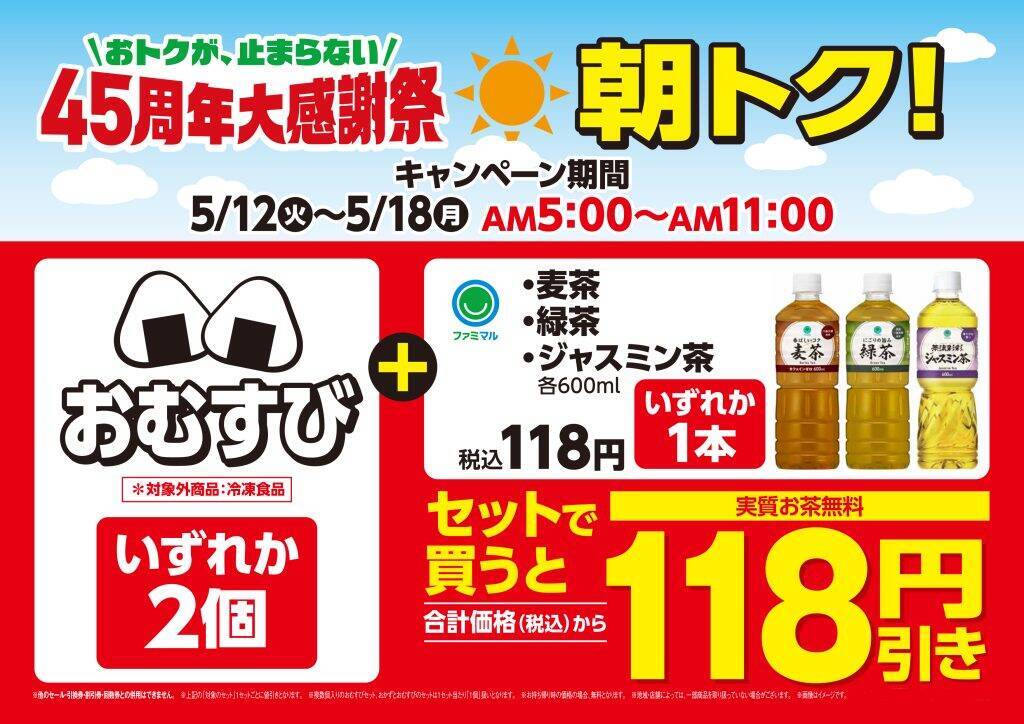 ファミリーマート、5月12日から「朝トク！キャンペーン」を開催　おにぎり2個購入でお茶が実質無料に