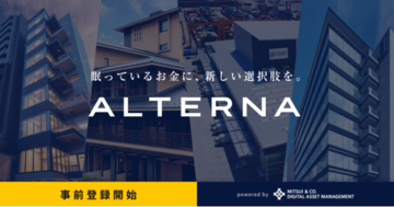 不動産など実物資産にスマホから投資ができる「ALTERNA」、三井物産グループより提供予定　最低10万円程度から投資可能