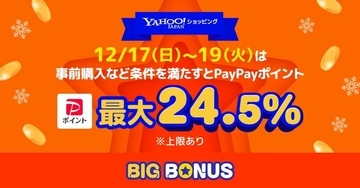 Yahoo!ショッピング、「ヤフービッグボーナス」を開催　最大24.5％のPayPayポイントを付与　12月19日まで