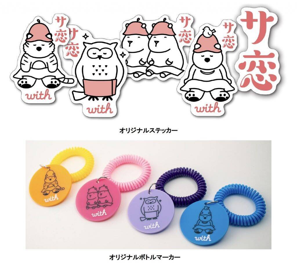 マッチングアプリ「with」、「“サ恋”応援キャンペーン」を4月26日より開催 「黄金湯」とコラボなど多数の企画実施 - エキサイトニュース