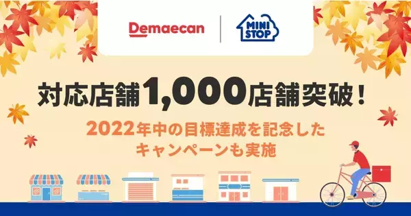 ミニストップと出前館、デリバリー対応店舗が1,000店舗突破　9月30日まで記念キャンペーン開催