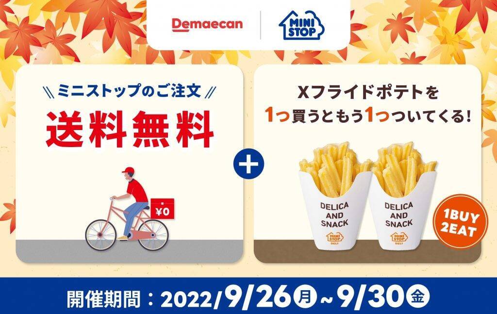 ミニストップと出前館、デリバリー対応店舗が1,000店舗突破　9月30日まで記念キャンペーン開催