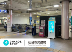 宮城県仙台市・地下鉄23駅に「CHARGESPOT」を設置完了　充電不安解消と防災対応を強化へ