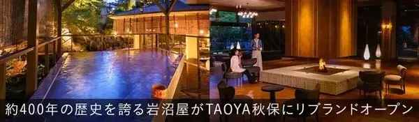 大江戸温泉物語「TAOYA」、宮城県仙台市に「TAOYA秋保」オープン　約400年の歴史を誇る老舗旅館をリブランド