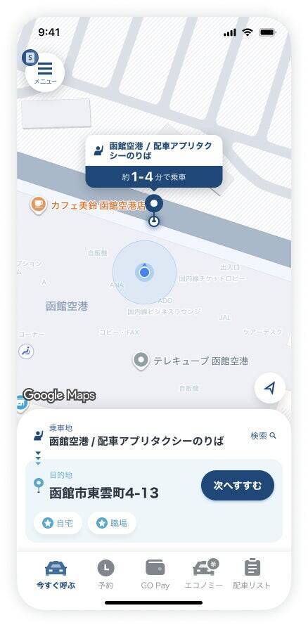 タクシーアプリGO、函館空港で注文が7月1日から可能に　北海道内4カ所目