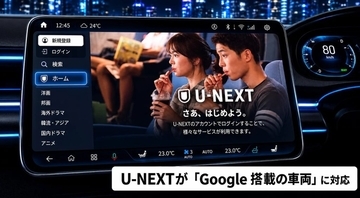 U-NEXT、Google搭載の車両に対応　車載ディスプレイから直接コンテンツ視聴が可能に