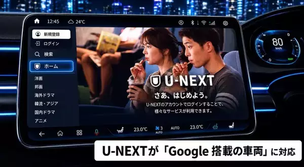 U-NEXT、Google搭載の車両に対応　車載ディスプレイから直接コンテンツ視聴が可能に