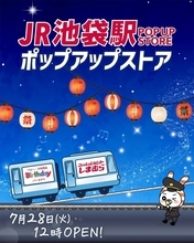 東京・JR池袋駅に「しまむら」「バースデイ」のポップアップストアが7月28日オープン　冷感アイテムなど多数販売