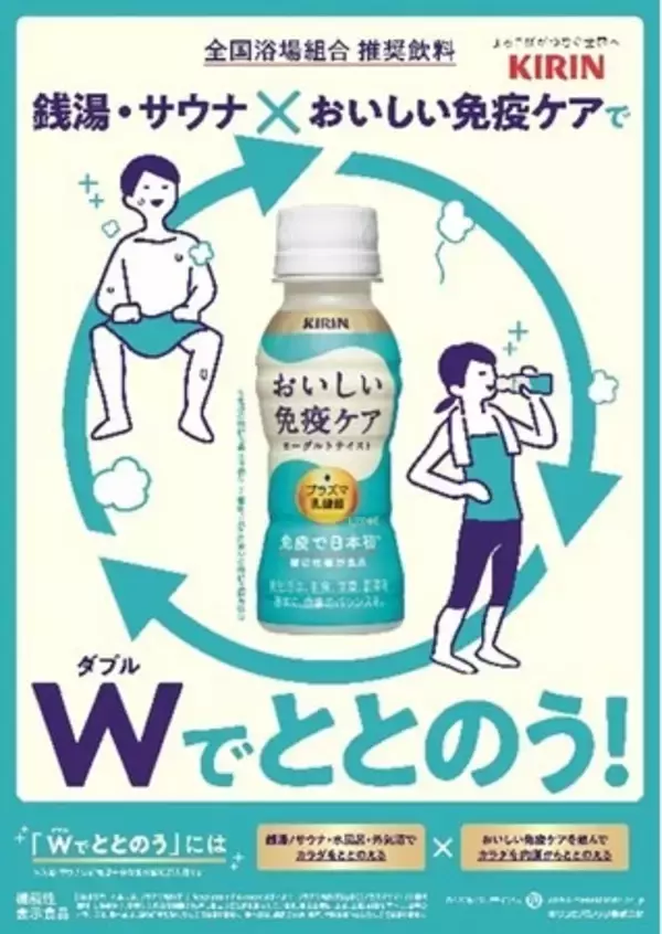 神奈川・大阪・兵庫など約200以上の銭湯・サウナで「Wでととのうプロジェクト」始動　「おいしい免疫ケア」約12万本をサンプリング
