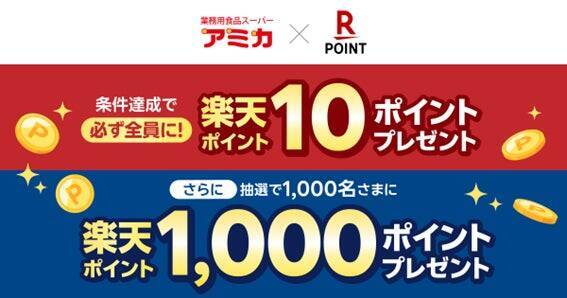 東海エリアに展開する業務用スーパー「アミカ」全店舗で楽天ポイントカードが利用可能に　キャンペーンも実施