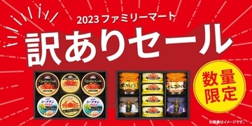 ファミマ、お中元商品の「訳ありセール」を実施　最大40%オフ　9月1日より