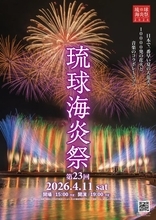 沖縄県宜野湾市で「第23回琉球海炎祭2026」を4月11日開催　早割先行受付を2月4日より開始